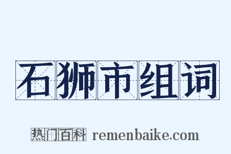 石狮市组词是什么意思的图片